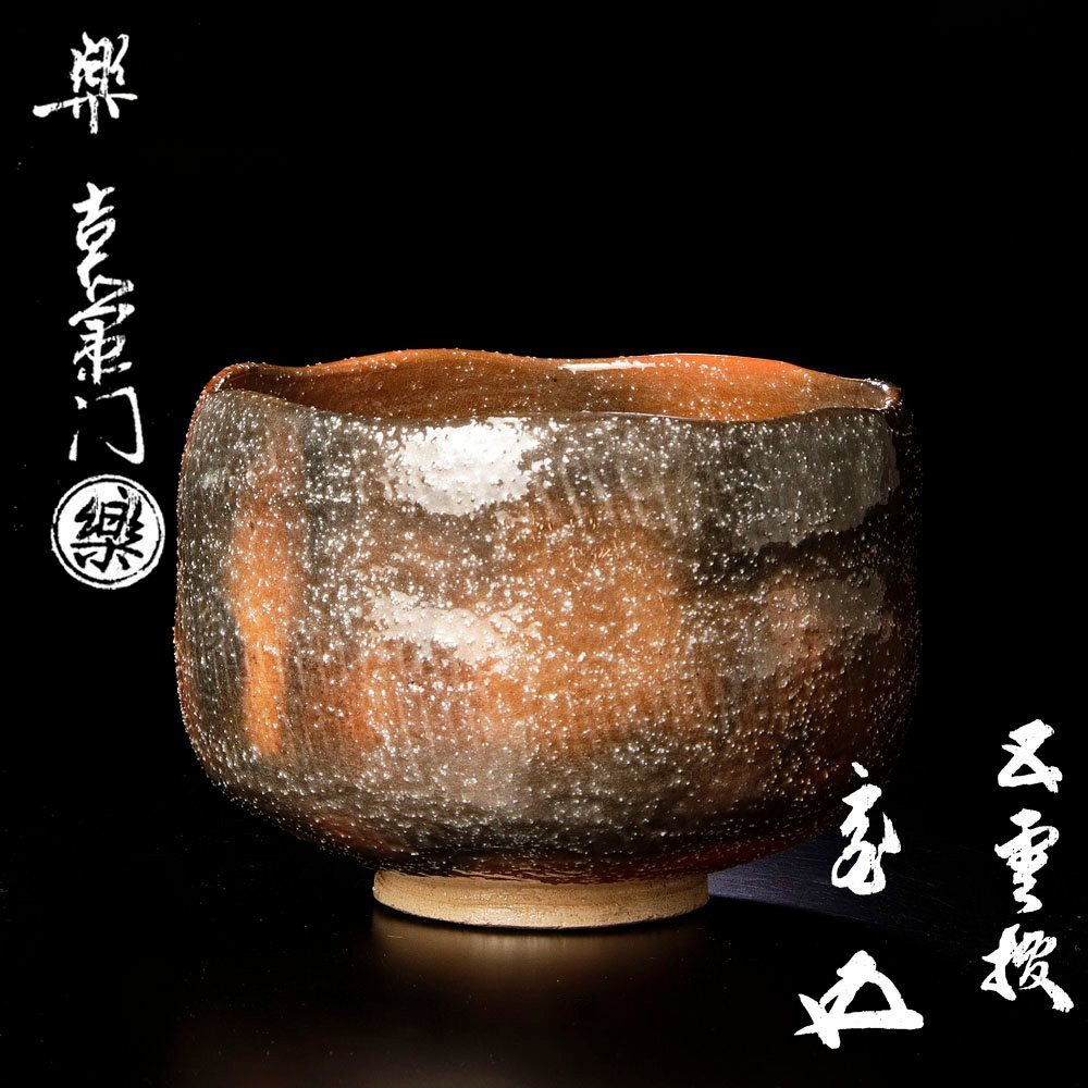 慶應◇【三代楽道入(ノンコウ)】作 黒茶碗 九代了入極箱 楽吉左衛門