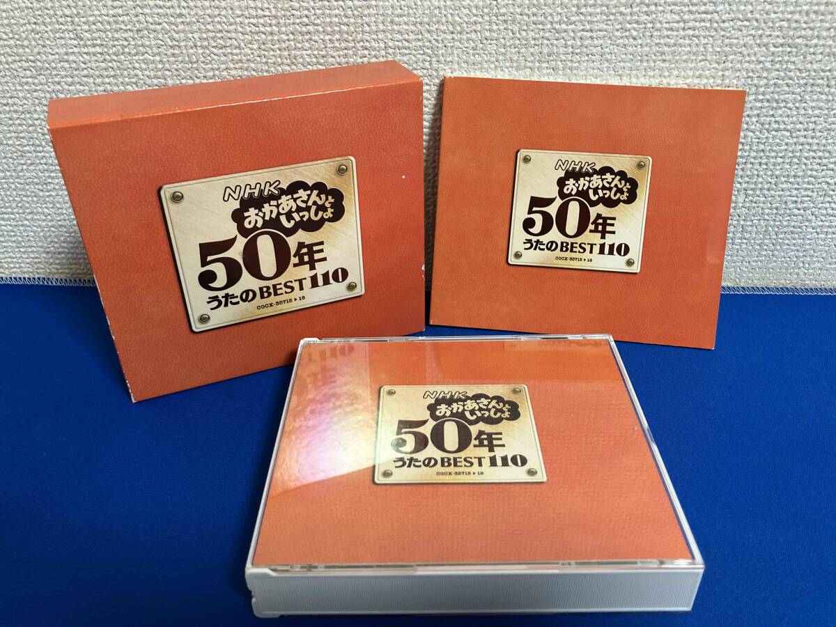 ☆ワケあり おかあさんといっしょ 50年 うたのBEST110 4枚組CDの落札