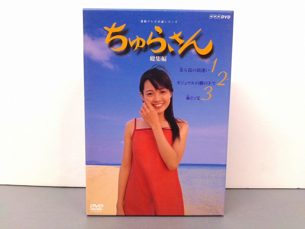 DVD 「 連続テレビ小説 ちゅらさん 完全版 」全13巻 国仲涼子 小橋賢児