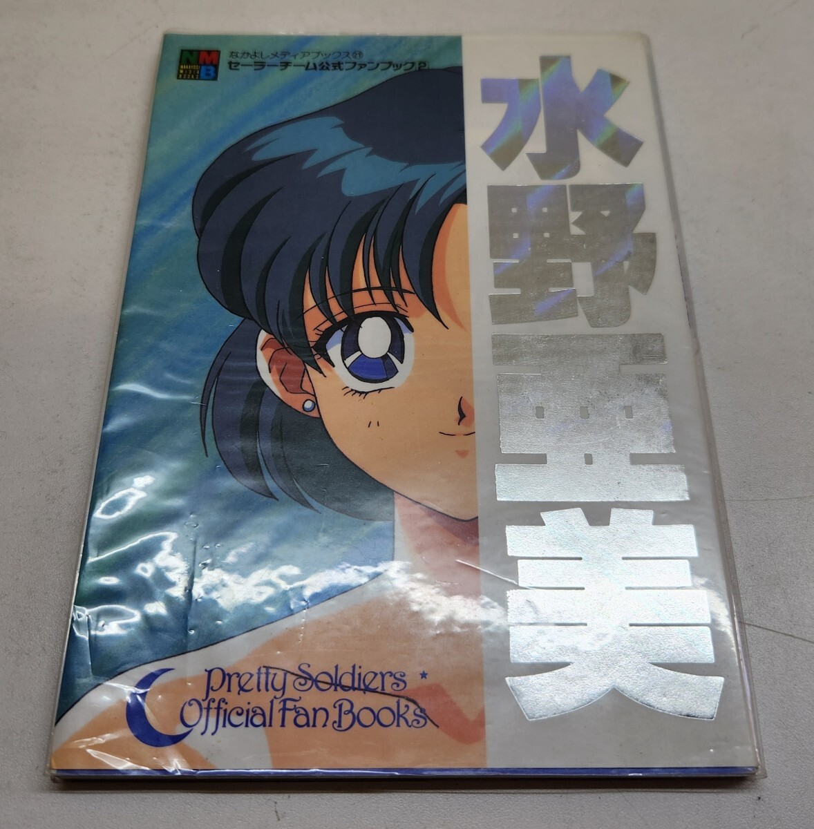 美少女戦士 セーラームーン セーラーチーム公式ファンブック 全5冊