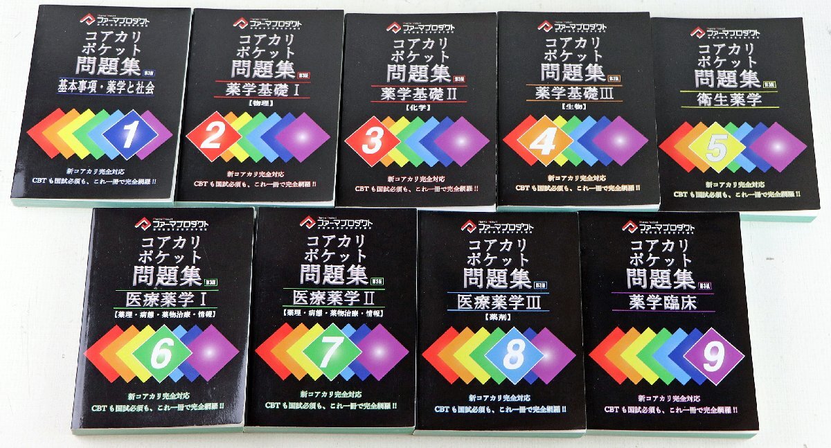 x3036)2018年版 薬剤師国家試験対策マニュアル 虹本/1～10巻セット