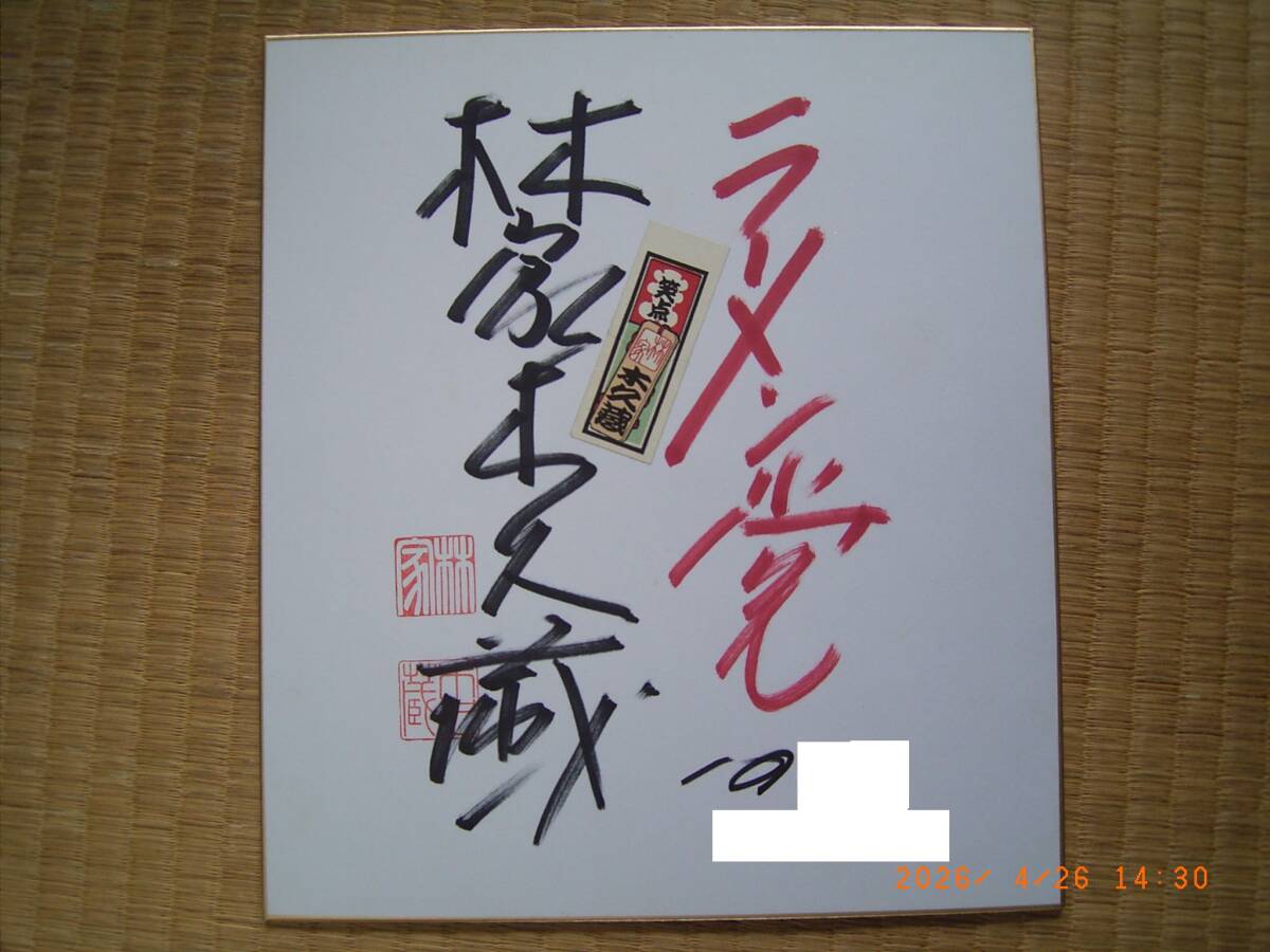 水彩画] 林家 木久蔵(現・木久扇)『自画像』模写の落札情報詳細