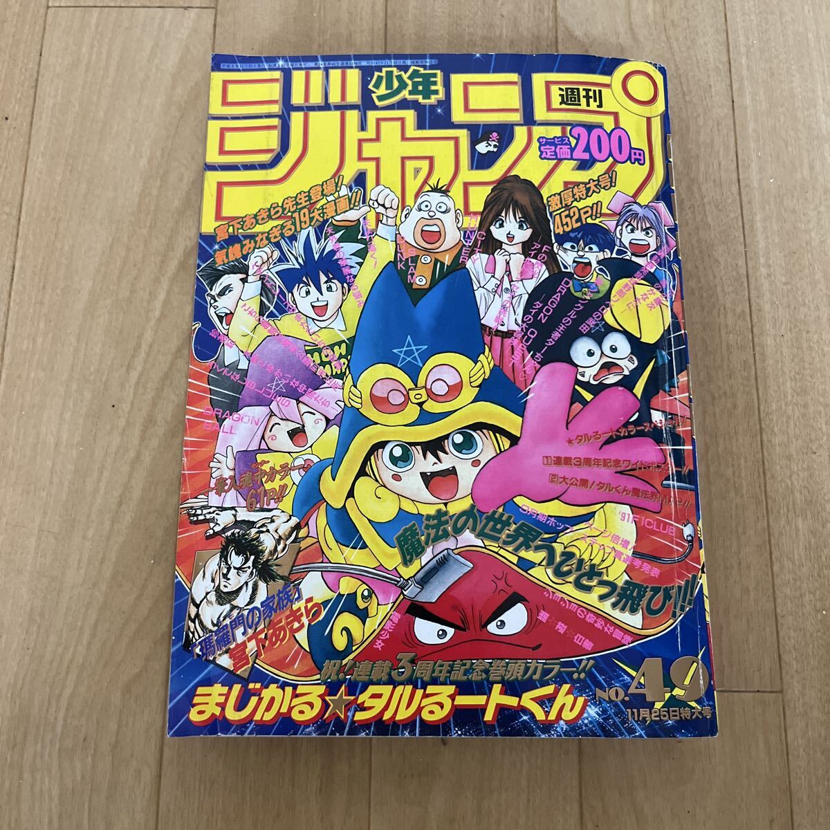 2010MK○週刊少年ジャンプ 49/1989.11.20○表紙巻頭カラーまじかるタル