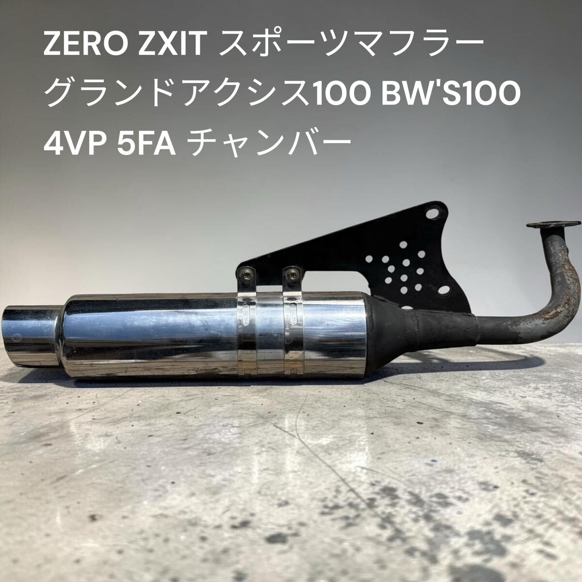 中古】グランドアクシス・BW'S100 ユーロチャンバー Gアク2stの落札