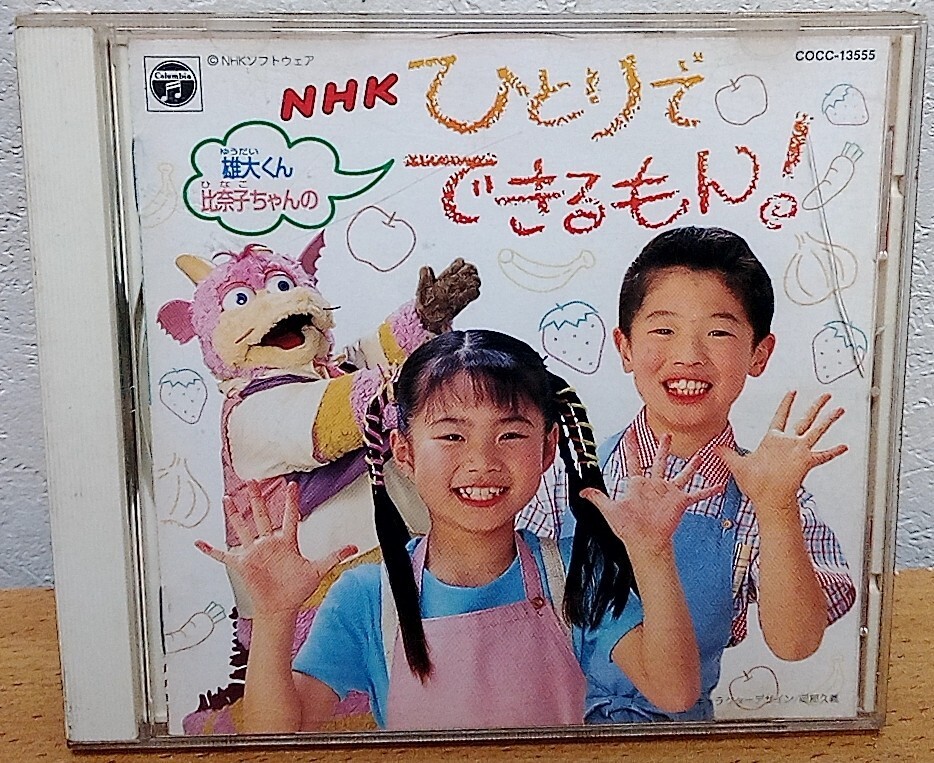 中古】雄大くん,比奈子ちゃんのNHKひとりでできるもん! コトコトの落札