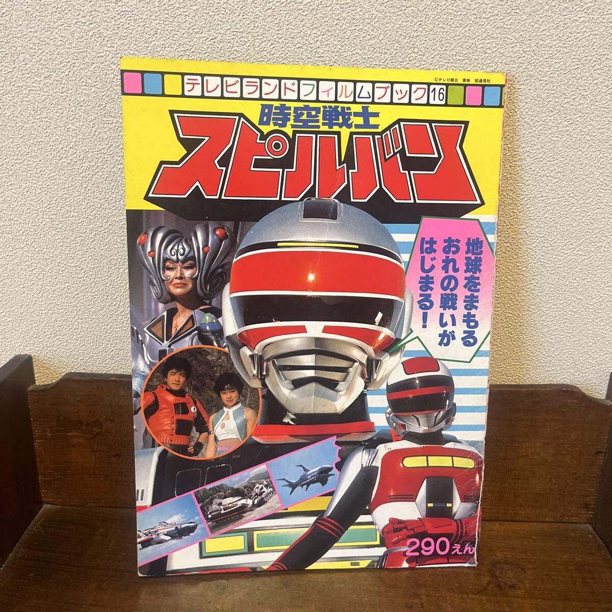 ☆時空戦士スピルバン/アークインパルスセット(バンダイ)の落札情報