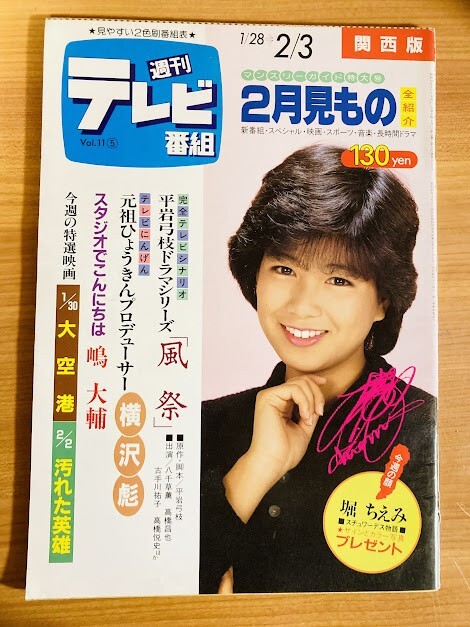 新品】堀ちえみ 写真 4枚 Lサイズ 当時 スチュワーデス物語 教官