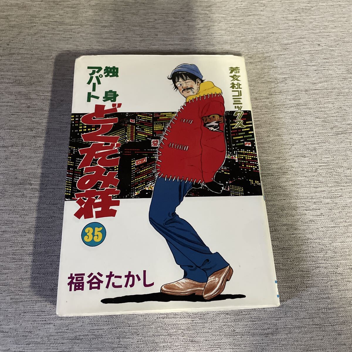独身アパート どくだみ荘 1、2、3 VHS 3巻セット 福谷たかしの落札