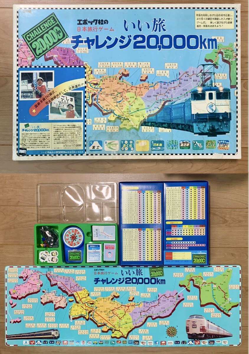 ☆エポック社日本旅行ゲーム/いい旅チャレンジ 20,000km☆ボード