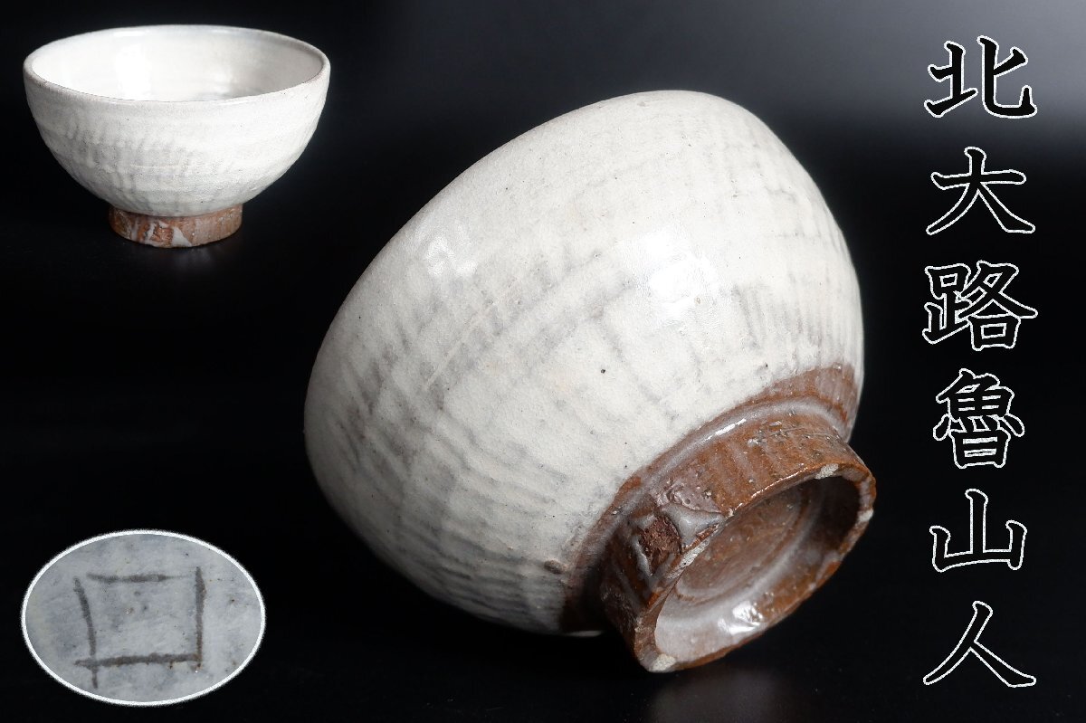 美術品】【北大路魯山人】代表作 阿ふぎ鉢 織部 扇鉢 共箱 保証の落札