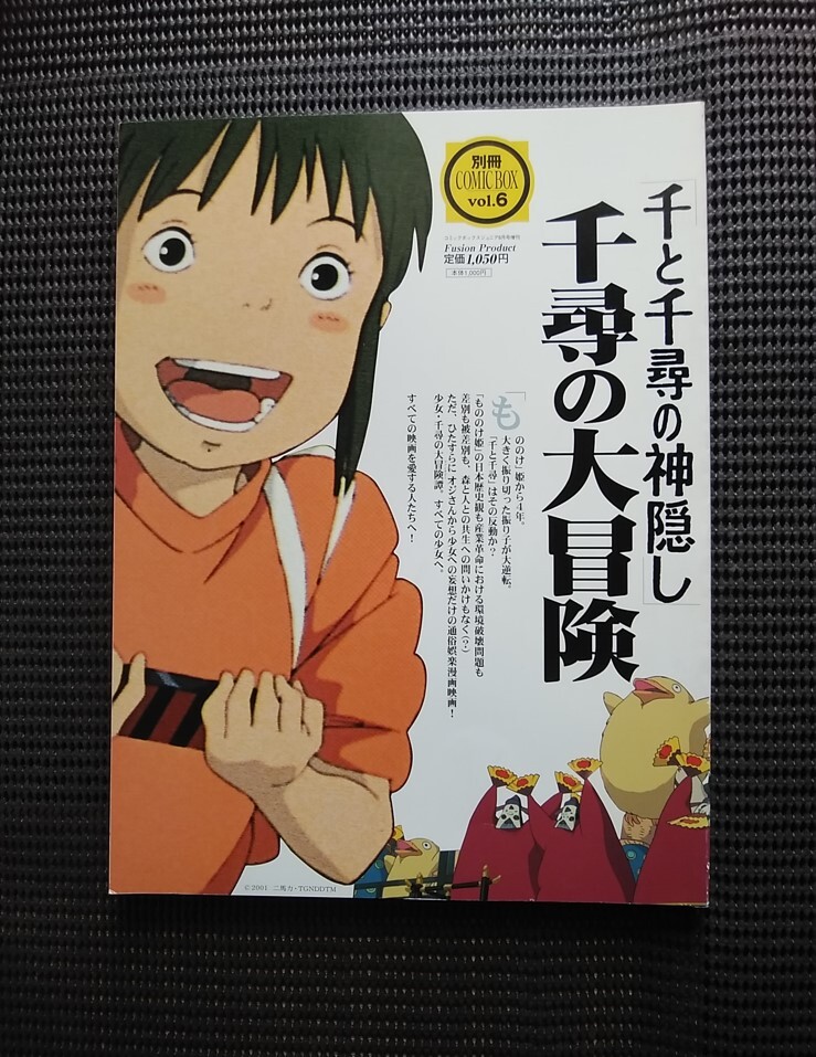 もののけ姫を読み解く解説本 別冊COMIC BOX vol.2定価1050円 宮崎駿