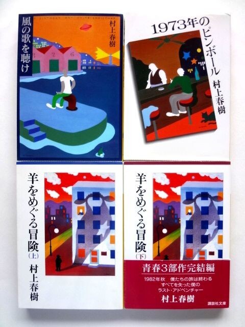 風の歌を聴け・1973年のピンボール・羊をめぐる冒険 青春3部作セット