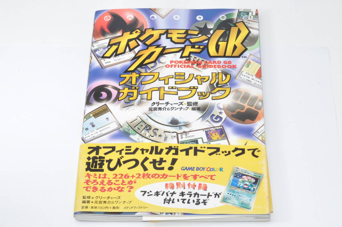 攻略本 ポケモンカードGB オフィシャルガイドブック プロモ フシギバナ