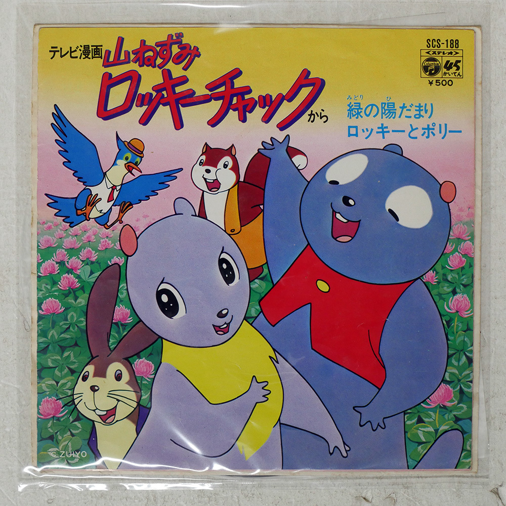 アニメ美盤EP】山ねずみロッキーチャック「緑の陽だまり/ロッキーと