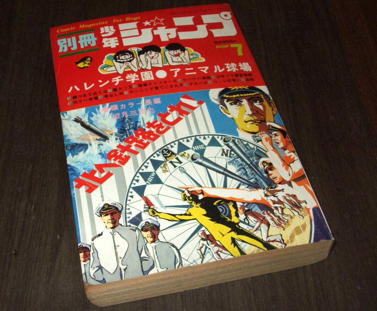 週刊 少年ジャンプ 1972年40号 昭和47年 ハレンチ学園 永井豪 池沢