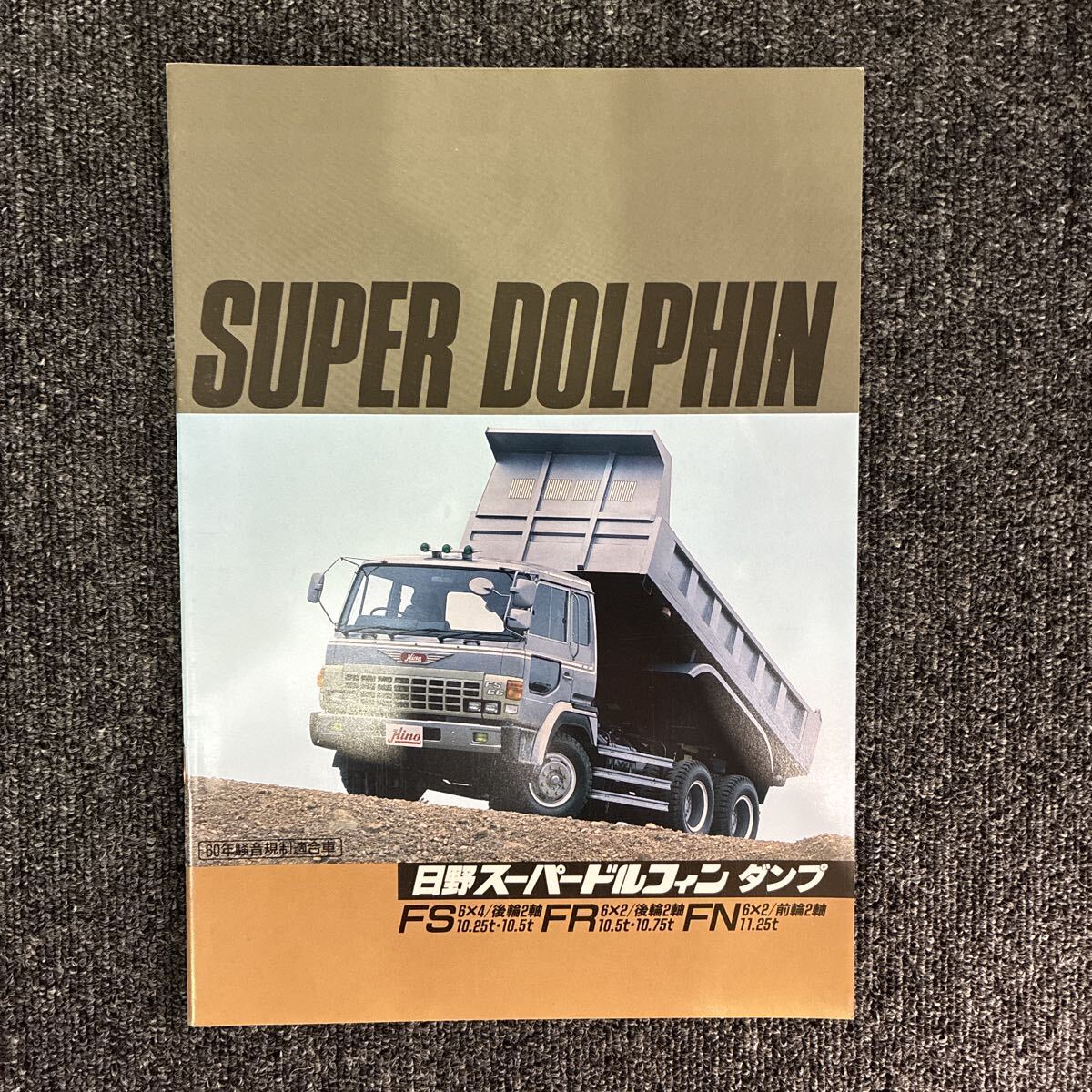 中古】☆レア 日野 スーパードルフィン カタログセット 鬼グリル ☆の 