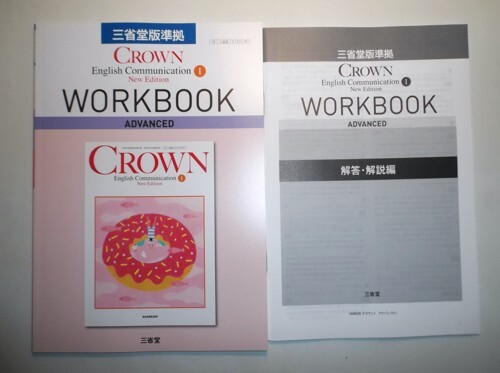 新品】三省堂 CROWN English Communication Ⅰ New Edition 予習サブ