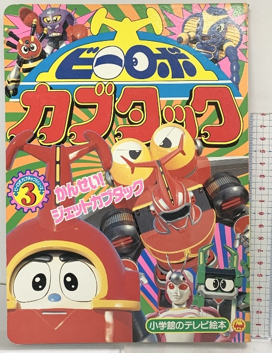 ☆平成レトロ 講談社 テレビ絵本 初版 まとめて 3冊セット ビーロボ