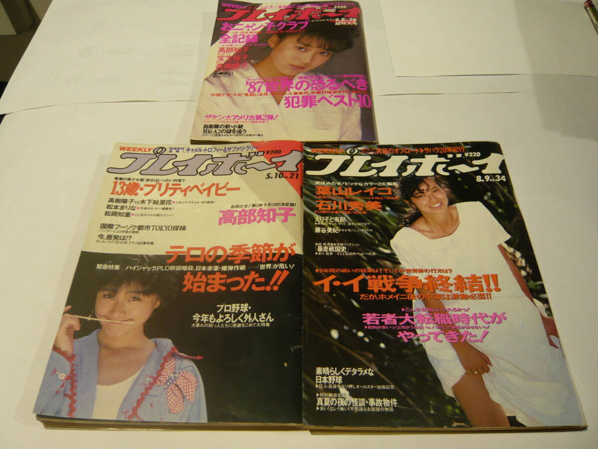 中古】プレイボーイ87年◇高部知子/宝生桜子/斉藤慶子おニャン子クラブ