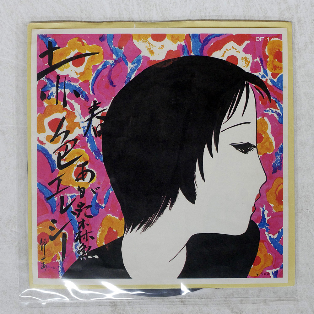 中古】林 静一 赤色エレジー 額装 イラスト画 複製画 美人画 巨匠