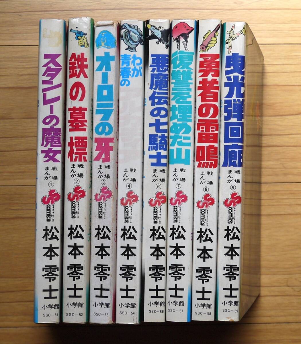 松本零士作品 まとめて51冊 不揃いセット/戦場まんが 全9巻 全巻初版