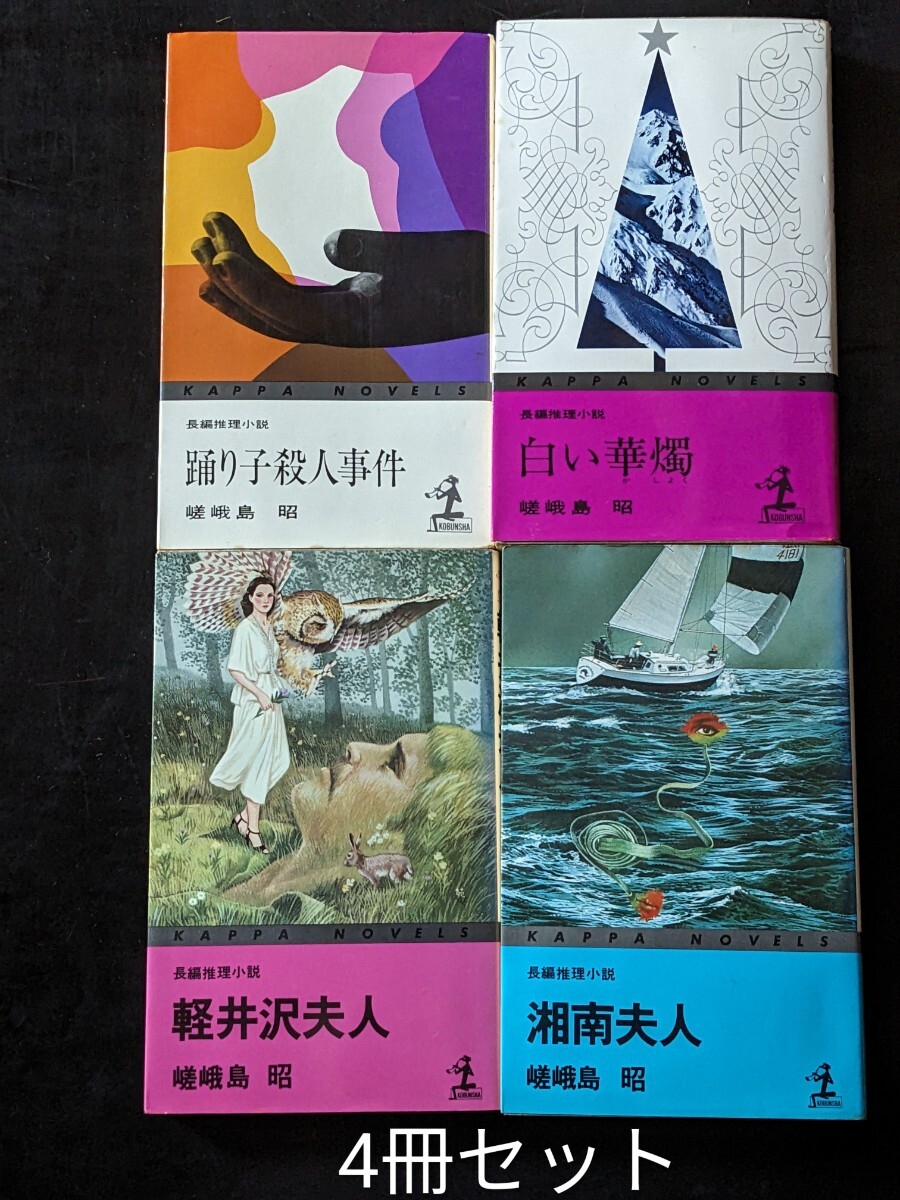周ロック・ホームズ～雨の軽井沢殺人事件～ / 周富徳 / 志茂田 景樹