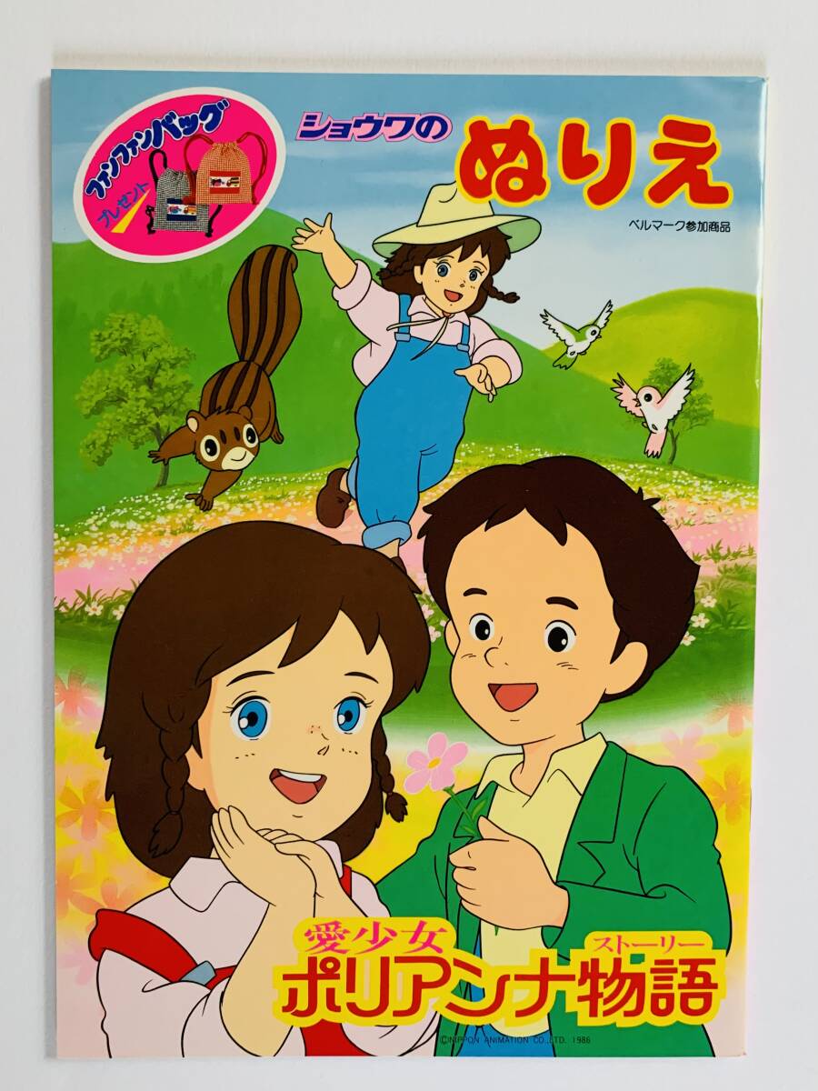 新品】愛少女ポリアンナ物語のぬりえ/ショウワノート/昭和レトロ