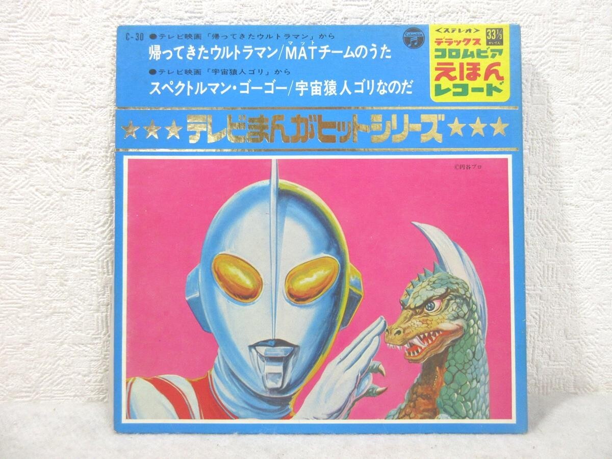 EP□仮面ライダー/宇宙猿人ゴリ対スペクトルマン/ガメラマーチ/帰っ