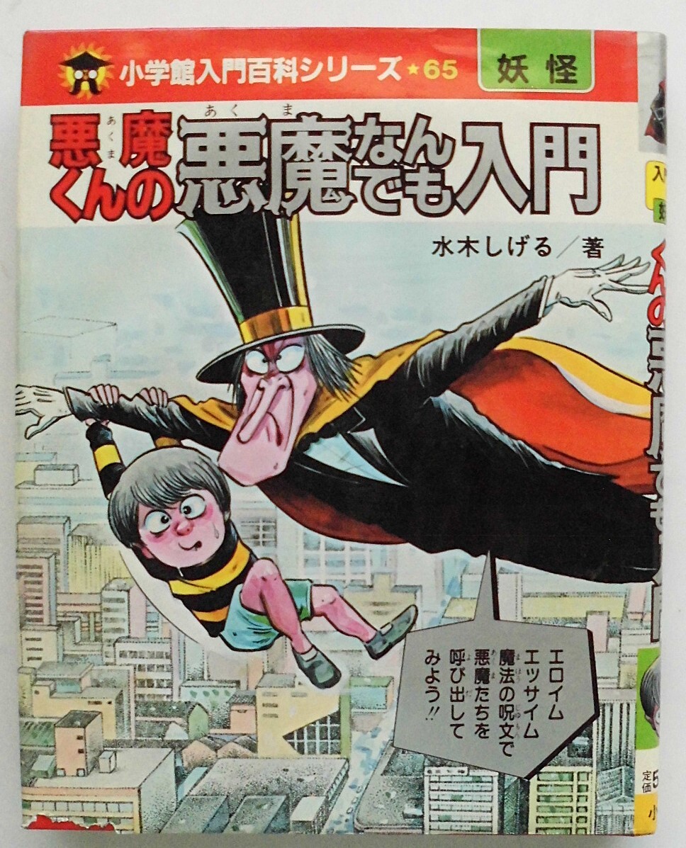 初版 美美ハリケーン のだしげる 寺島優 集英社 みんみんハリケーン 美