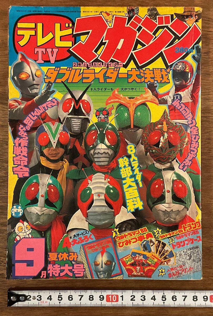 □ テレビマガジン 1981年 昭和56年 3月号 仮面ライダースーパー1