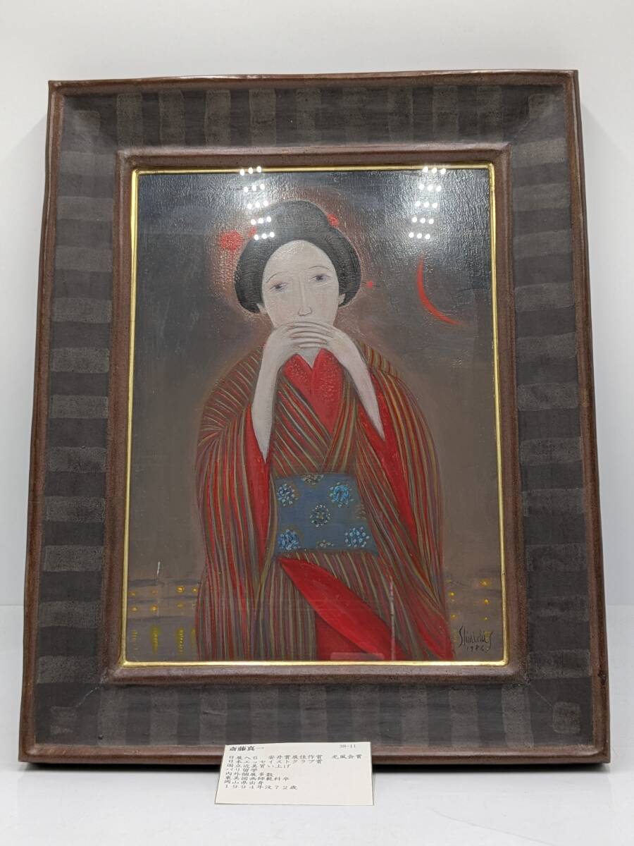 ○ 斎藤真一 ○ 越後瞽女日記 おいとの愁い 油彩 正面サイン 裏サイン