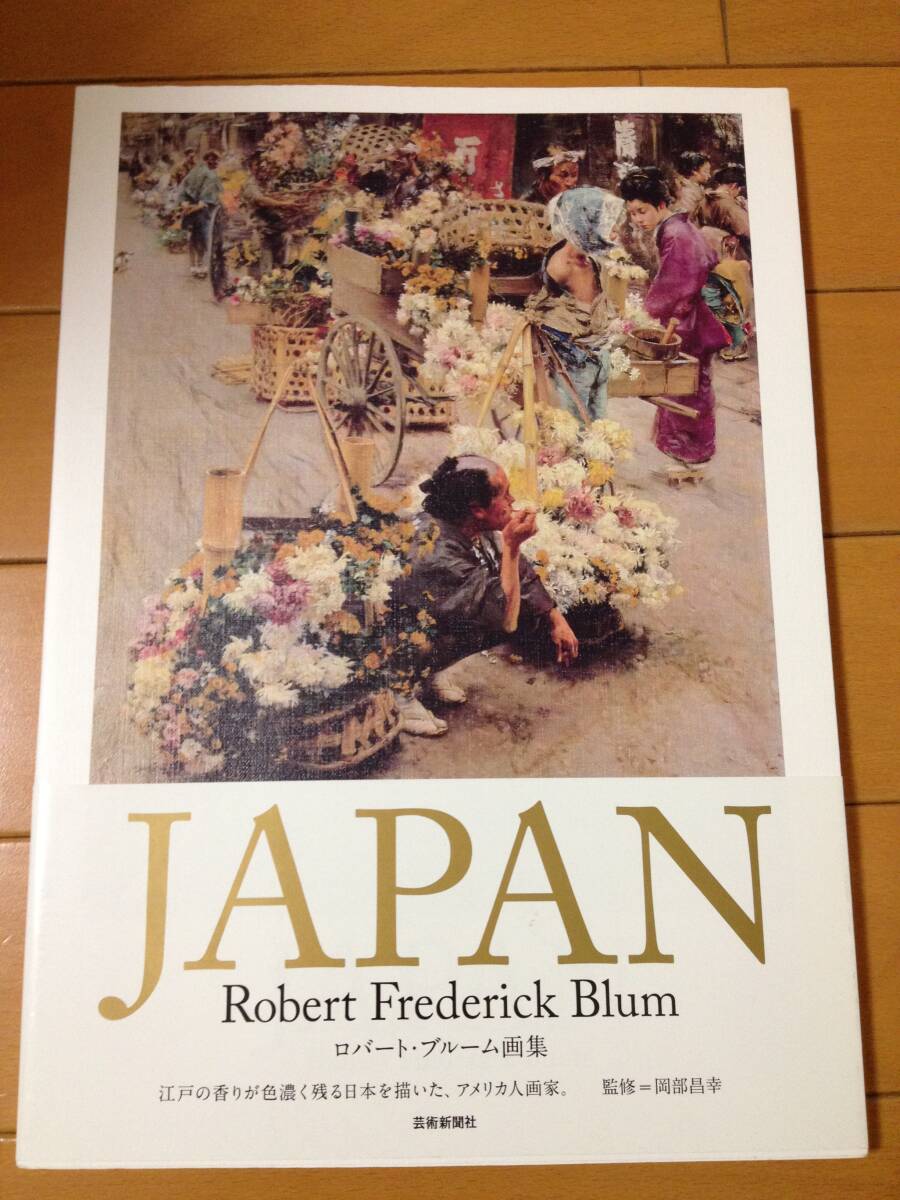 JAPAN』ロバート・ブルーム画集 芸術新聞社【中古美品・帯付き】の落札