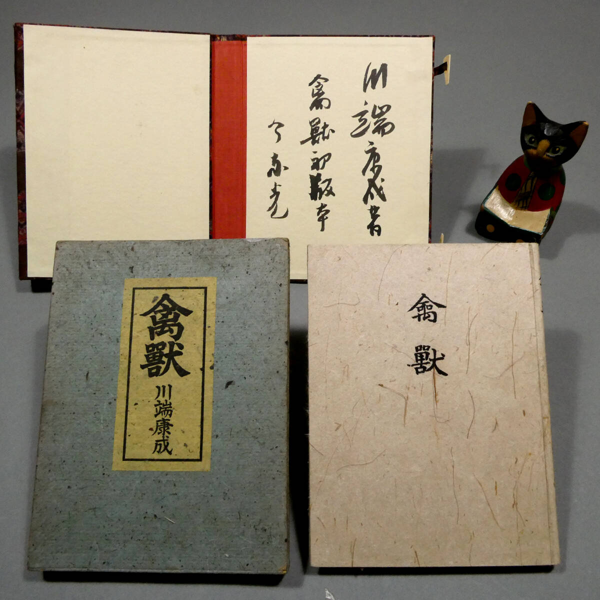 川端康成　美の存在と発見　サイン　署名　初版 署名サイン本◎川端康成『美の存在と発見』◎初版本◎ノーベル文学賞
