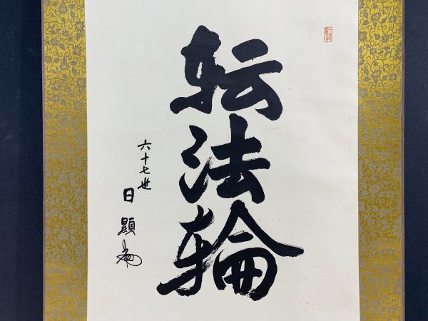 本門戒壇板本尊写真掲載/熊田葦城「縮刷 日蓮上人」日蓮正宗大石寺