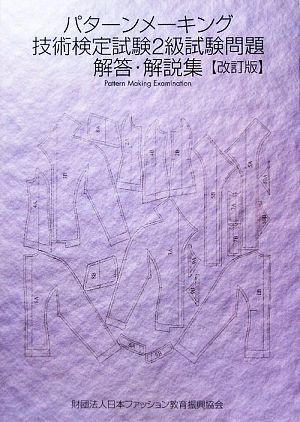 パターンメーキングの原理 大野順之助著 AF立体裁断研究書1の落札情報