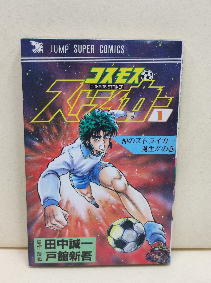 中古】◇週刊少年ジャンプ 1988年1・2号 コスモスストライカー新連載