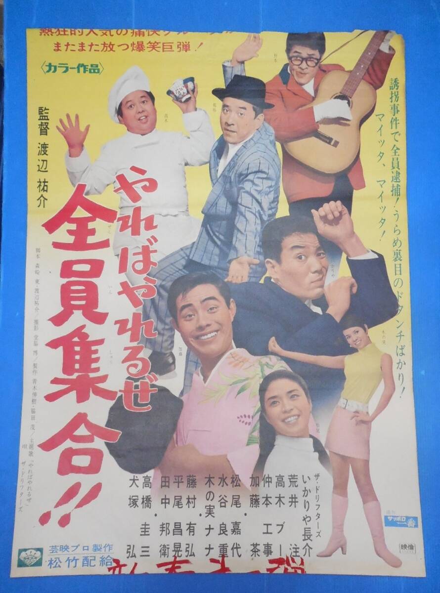 古い映画ポスター「祭りだお化けだ 全員集合」 ザ・ドリフターズの落札