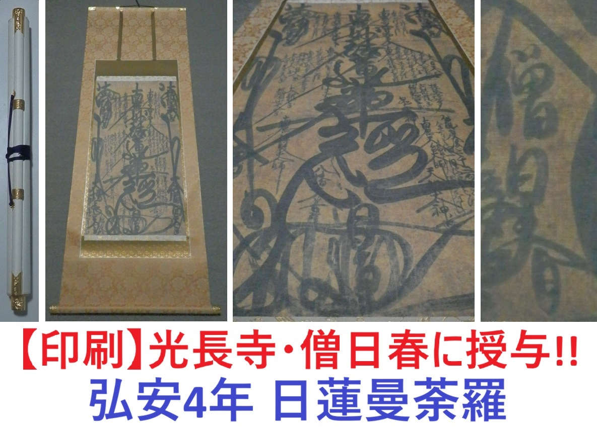 CCR] 江戸期 日蓮大聖人真筆大曼陀羅 木版刷 軸装大幅 // 日蓮正宗 御