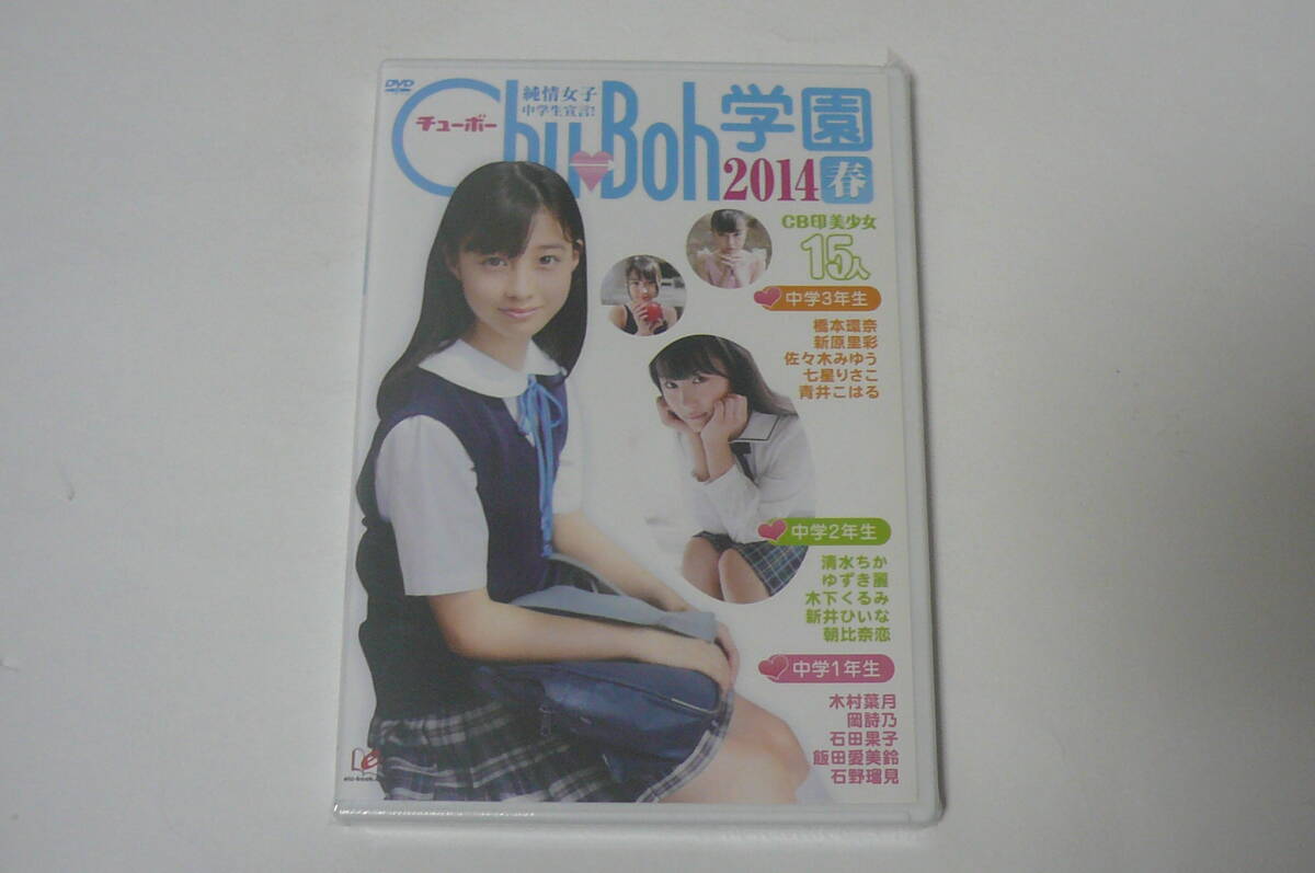 中古】chu-boh 57岡詩乃新原里彩橋本環奈清水ちか木村葉月☆DVD付の