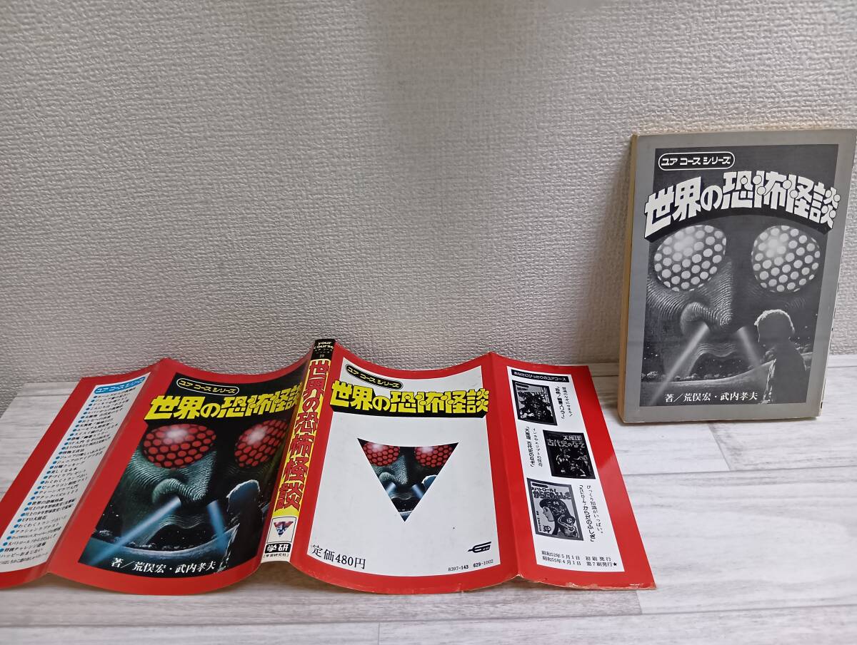 世界の恐怖怪談―ユアコースシリーズ26／荒俣宏・武内孝夫◇学研/1978年