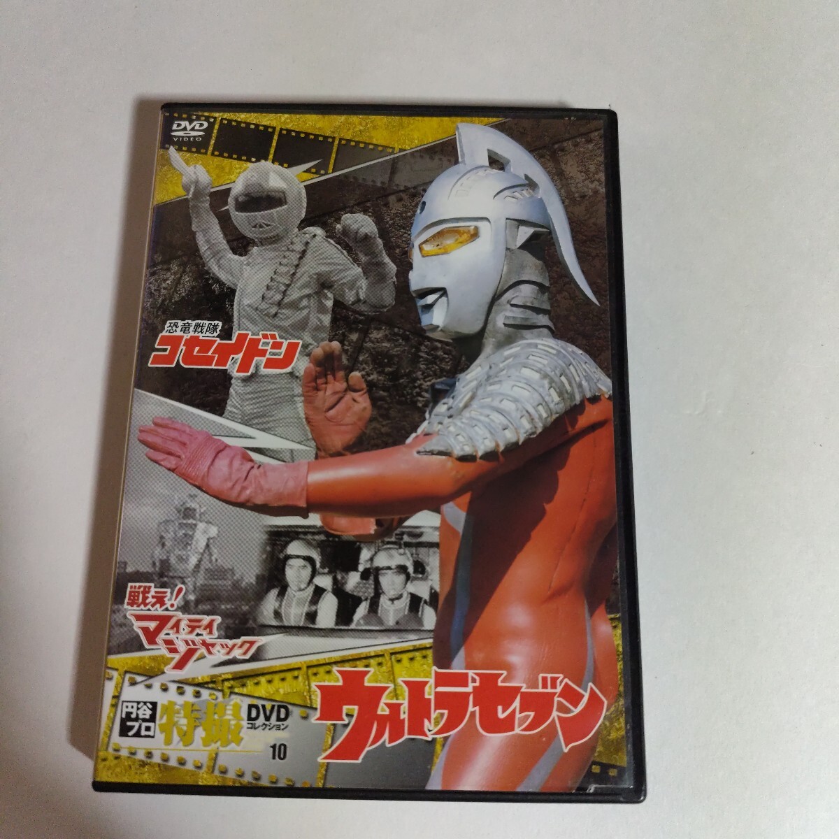 円谷プロ特撮DVDドラマコレクション119 恐竜戦隊コセイドン 第45-46話