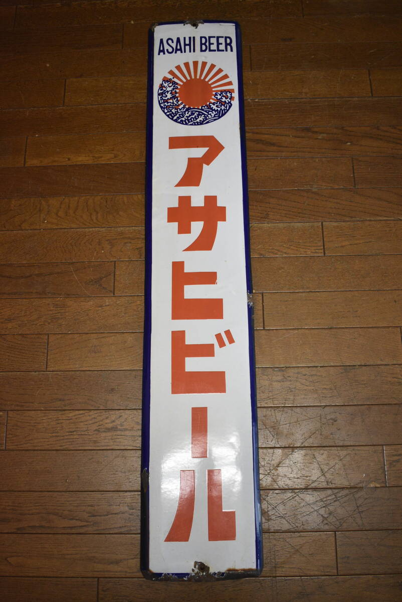 当時物/ホーロー看板 アサヒビール/片面看板/サイズ 縦135.4cm・横22cm