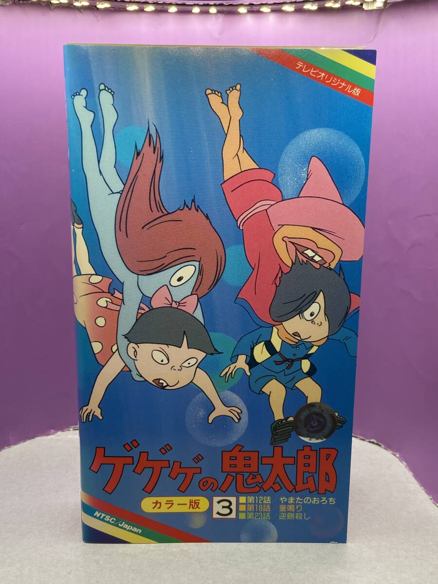 オリジナル劇場版 ゲゲゲの鬼太郎 ビデオテープ ゲゲゲの鬼太郎・VHSテープ☆テレビオリジナル版〔昭和46年シリーズ