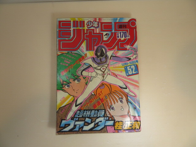 少年ジャンプ1985年12月9・16日号No.52◇超機動員ヴァンダー新連載/桂
