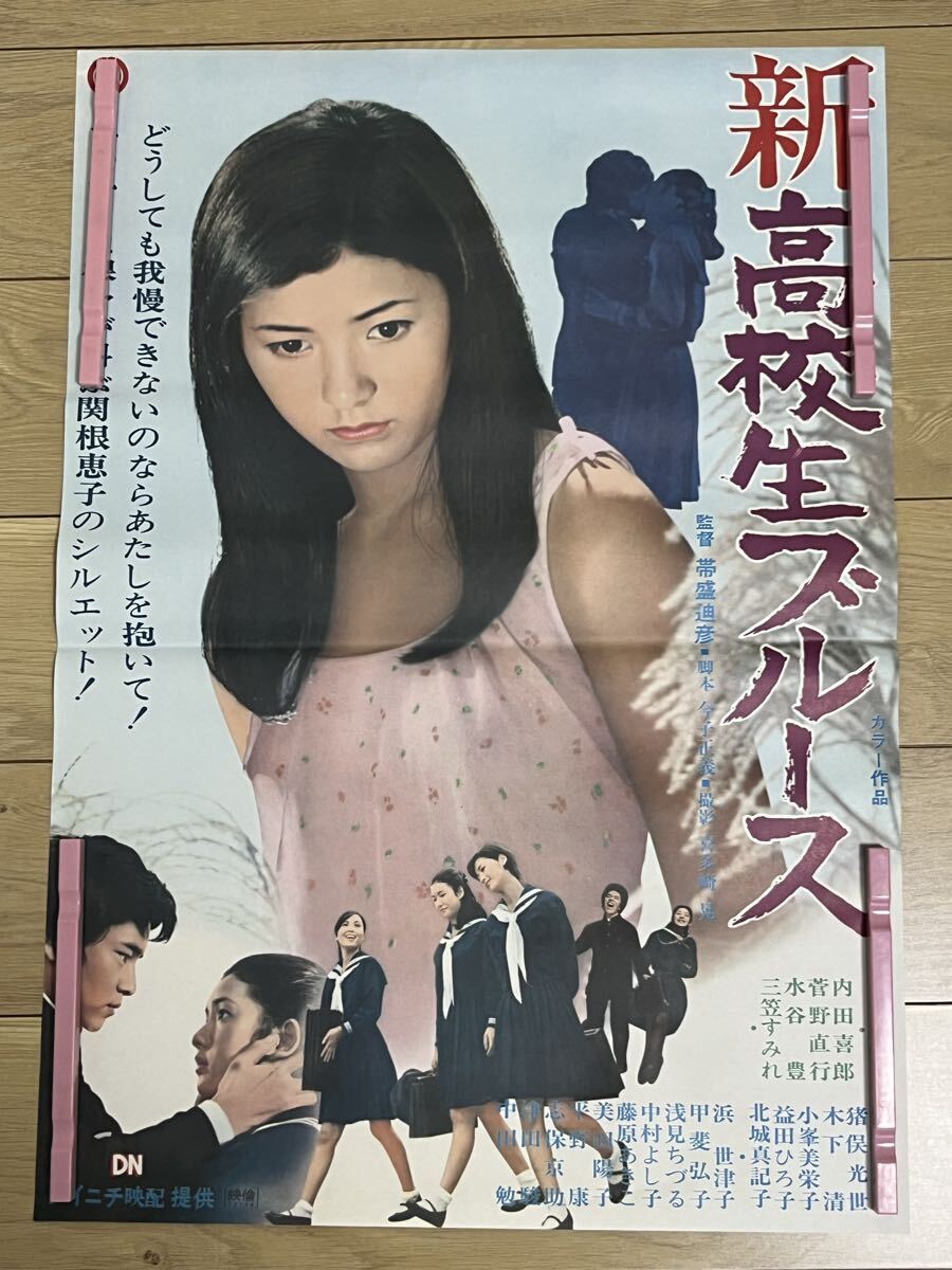 昭和レトロ　映画ポスター　高校生ブルース　当時品 希少 昔の大映映画 ポスター 【高校生ブルース】 関根恵子, 伊藤幸子