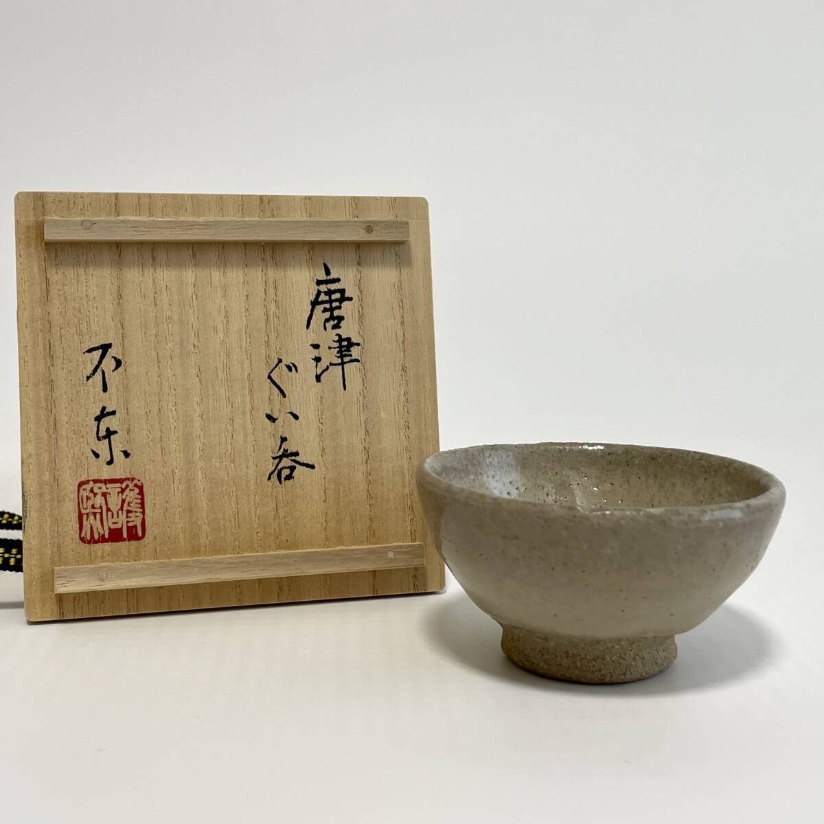 陶芸家 細川護煕 不東庵 志野茶碗 共箱・共布 中古】◇不東庵 細川護煕