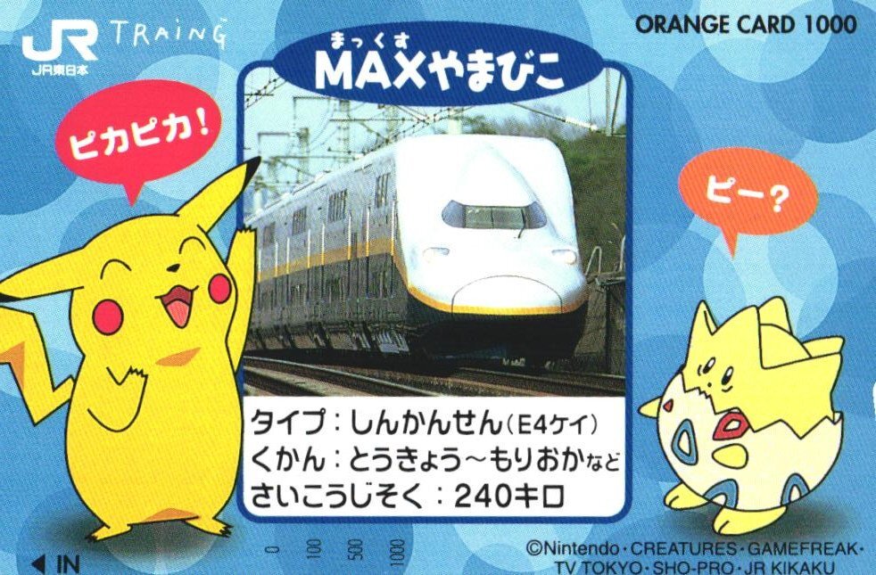 新幹線Maxやまびこ E1系 JR東日本東北オレンジカードの落札情報詳細