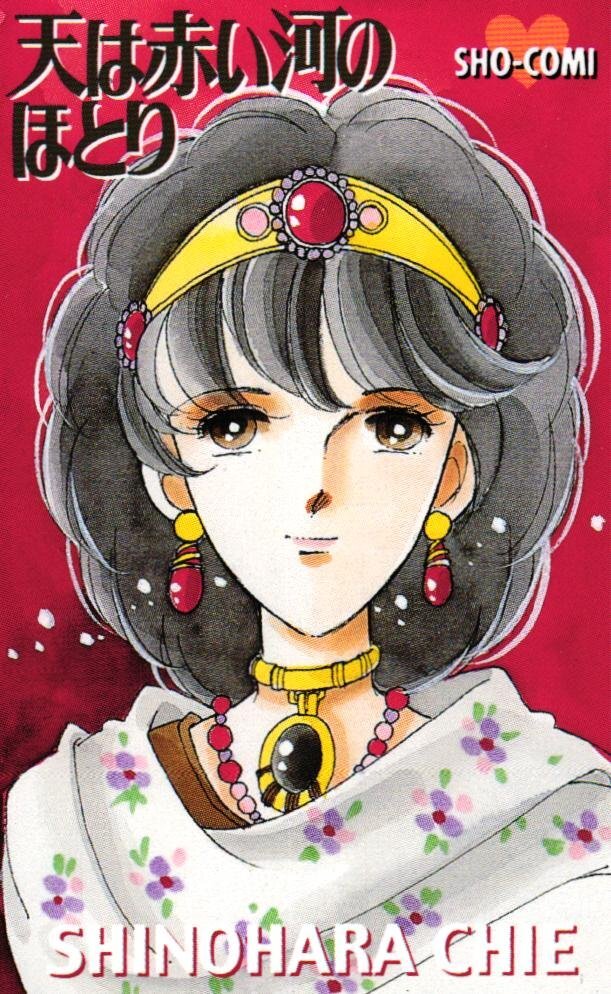 中古】篠原千絵 複製原画 4枚セット 天は赤い河のほとり 海の闇 月の影