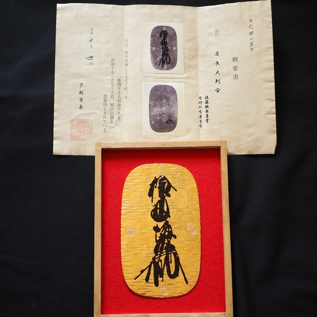 48558M☆【備前屋 創業記念 慶長小判】精密復刻品 24KGP 袋入りの落札