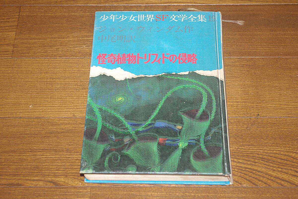 中古】少年少女世界SF怪奇植物トリフィドの侵略 初版 貴重本あかね書房